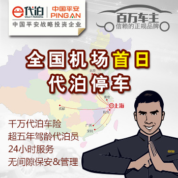 全国机场代泊停车券