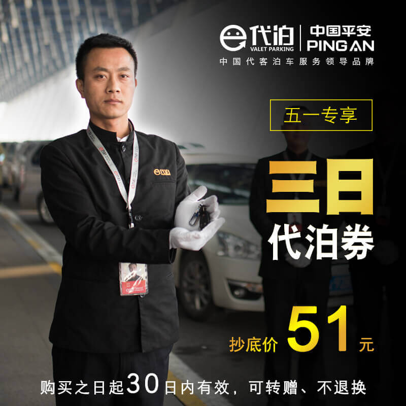 全国机场代泊停车券